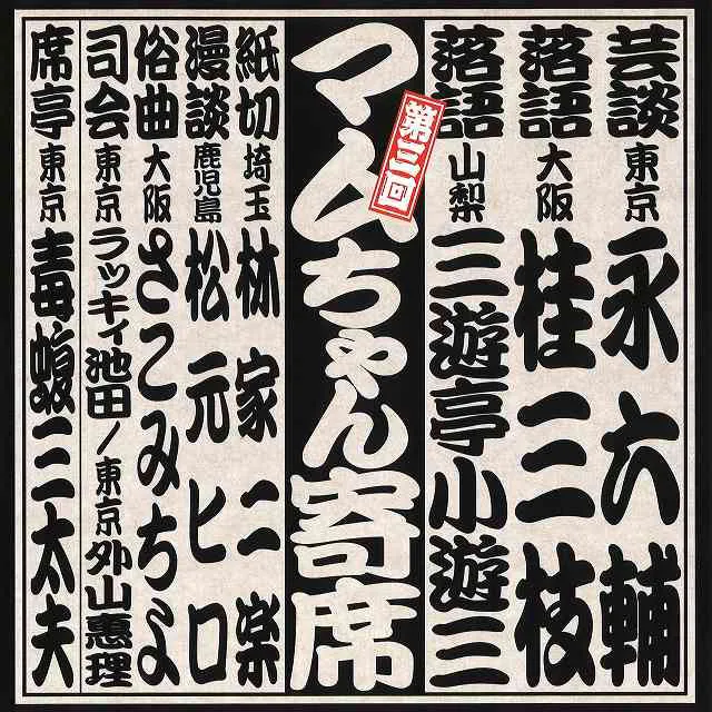 画像・写真 席亭・毒蝮三太夫に聞く、ナイツ、春風亭一之輔、神田松之