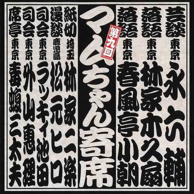 「第九回マムちゃん寄席」2014年5月4日/越谷コミュニティセンター。出演：永六輔、林家木久扇、春風亭小朝、林家二楽、松元ヒロ、ラッキィ池田、外山惠理、毒蝮三太夫