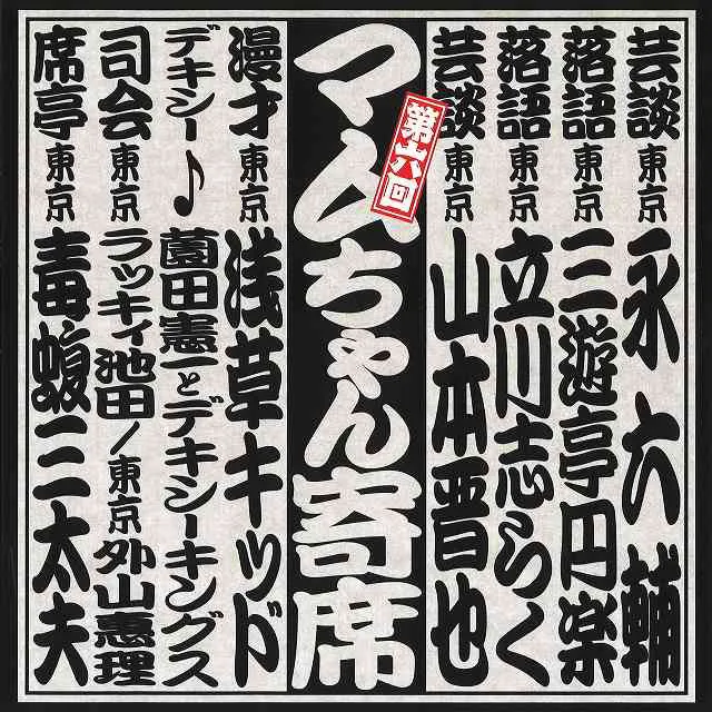 「第六回マムちゃん寄席」2012年11月25日/浅草公会堂。出演：永六輔、三遊亭円楽、立川志らく、山本晋也、浅草キッド、薗田憲一とデキシーキングス、ラッキィ池田、外山惠理、毒蝮三太夫