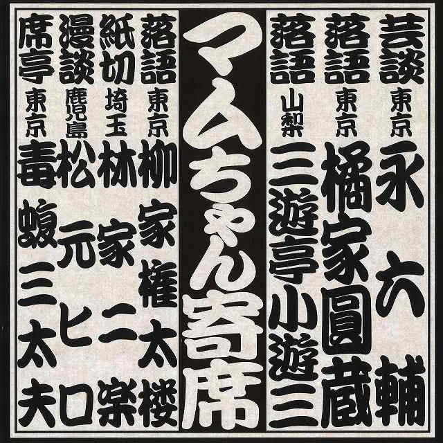 「第一回マムちゃん寄席」2010年2月13日/埼玉会館。出演：永六輔、橘家圓蔵、三遊亭小遊三、柳家権太楼、林家二楽、松元ヒロ、毒蝮三太夫