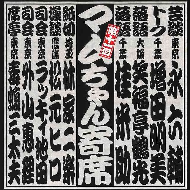 「第十一回マムちゃん寄席」2015年5月3日/かつしかシンフォニーヒルズ。出演：永六輔、増田明美、笑福亭鶴光、桂米助、林家二楽、松元ヒロ、ラッキィ池田、外山惠理、毒蝮三太夫