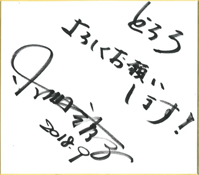 シリーズ構成：小林靖子によるサイン入り色紙
