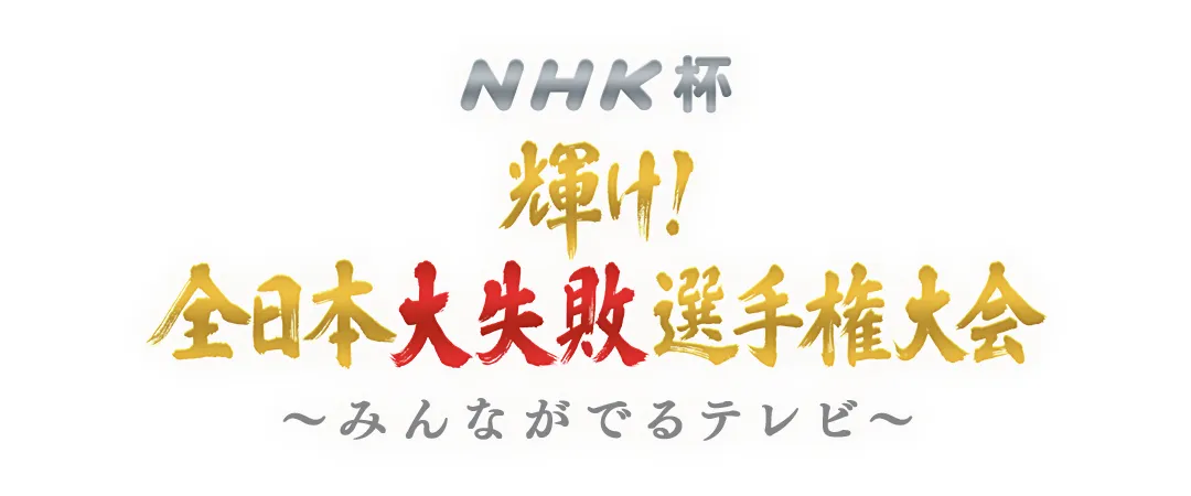 【写真を見る】優勝者には、なんとNHK杯のトロフィーが送られるという