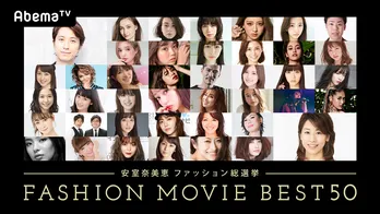 「安室奈美恵ファッション総選挙」に白石麻衣、新川優愛ら豪華45人出演! 安室への思いを語る