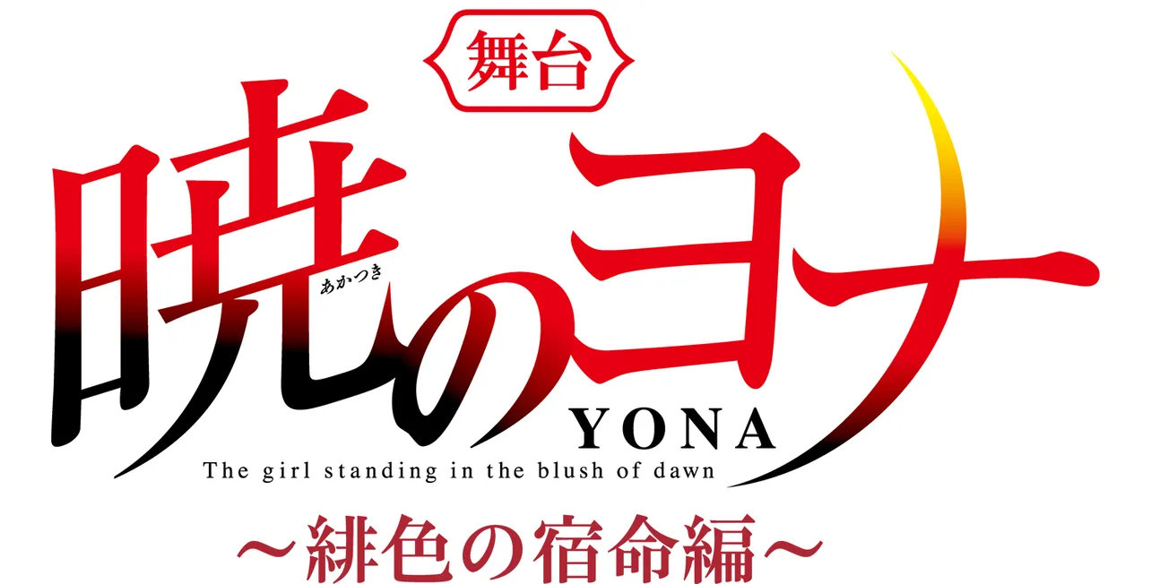 【写真を見る】「暁のヨナ」は草凪みずほによる漫画作品で、古代アジアをモチーフとするファンタジー