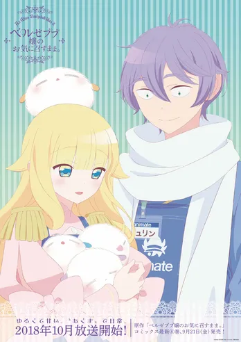 「ベルゼブブ嬢のお気に召すまま。」ナレーションに井上喜久子！アニメ映像初解禁のPV公開でなんというモフみ…!!