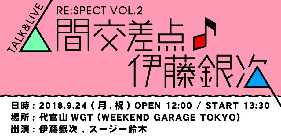「Talk ＆ Live Re:spect vol.2 ー 人間交差点 ♪ 伊藤銀次」9月24日(月・祝)開催