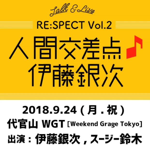 「Talk ＆ Live Re:spect vol.2 ー 人間交差点 ♪ 伊藤銀次」9月24日(月・祝)開催