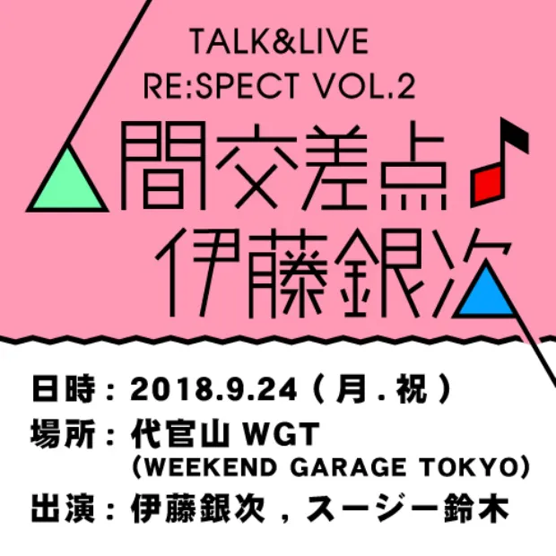 「Talk ＆ Live Re:spect vol.2 ー 人間交差点 ♪ 伊藤銀次」9月24日(月・祝)開催