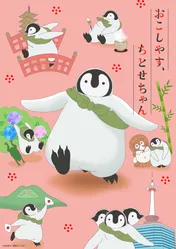 堤真一が初のアニメナレーションに挑戦！もふ可愛いペンギンのヒナが京都を巡る「おこしやす、ちとせちゃん」10月5日スタート!!