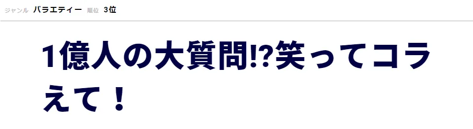 「1億人の大質問!?笑ってコラえて！」には乃木坂46のメンバーが登場