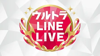 乃木坂46、TWICEらが「ウルトラFES」連動LINE LIVEに登場！