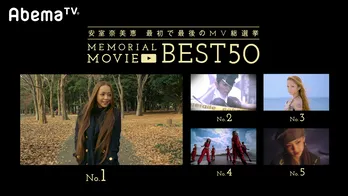 安室奈美恵、最初で最後の“MV総選挙”第1位はあの名曲に! BEST50を一挙紹介