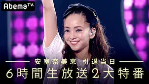 草なぎ剛が安室奈美恵の 花道 を演出 Abematvの安室引退特番でmcに Webザテレビジョン