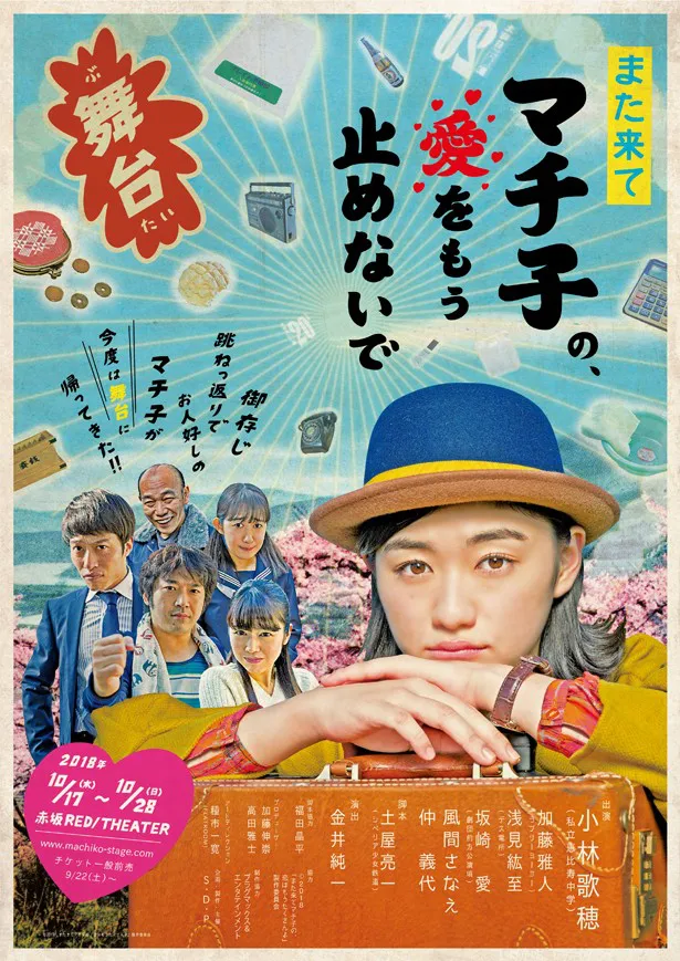 舞台「また来てマチ子の、愛をもう止めないで」は10月17日(水)～10月28日(日) に赤坂RED/THEATERで上演