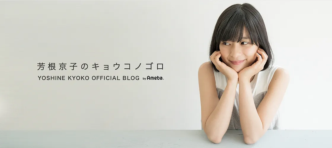 芳根京子のオフィシャルブログ