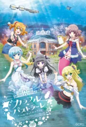 マーメイドヒロインが泳ぎ出す!アニメ「カラフル・パストラーレ ~from Bermuda△~」メインキャスト&キービジュアル公開!!