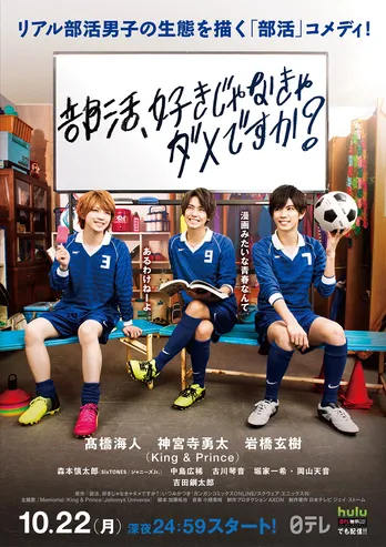 キンプリ“リアル部活コメディー”ポスターカット解禁＆SixTONES森本慎太郎がイタい先輩役で出演
