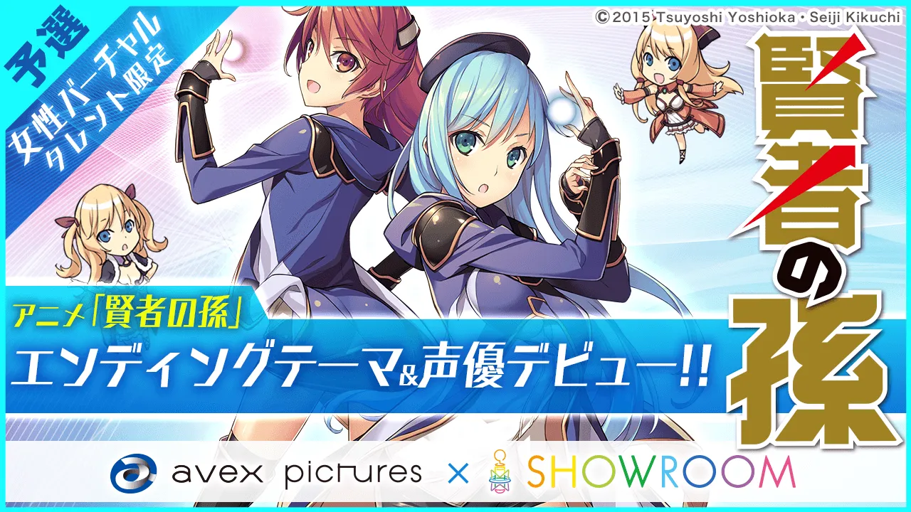 【写真を見る】エンディング曲アーティストはShowroomオーディションで決定。さらに、声優デビューとなる