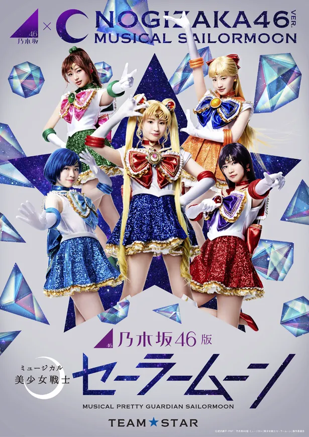 乃木坂46版ミュージカル「美少女戦士セーラームーン」Team STARポスタービジュアル