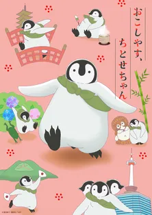 ペンギン×京都観光「おこしやす、ちとせちゃん」最新PV解禁！堤真一ナレーション、にゃんぞぬデシED曲でほっこりしとくれやす