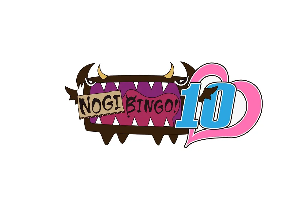 初の試みとなるオールロケの「NOGIBINGO！10」に注目だ！