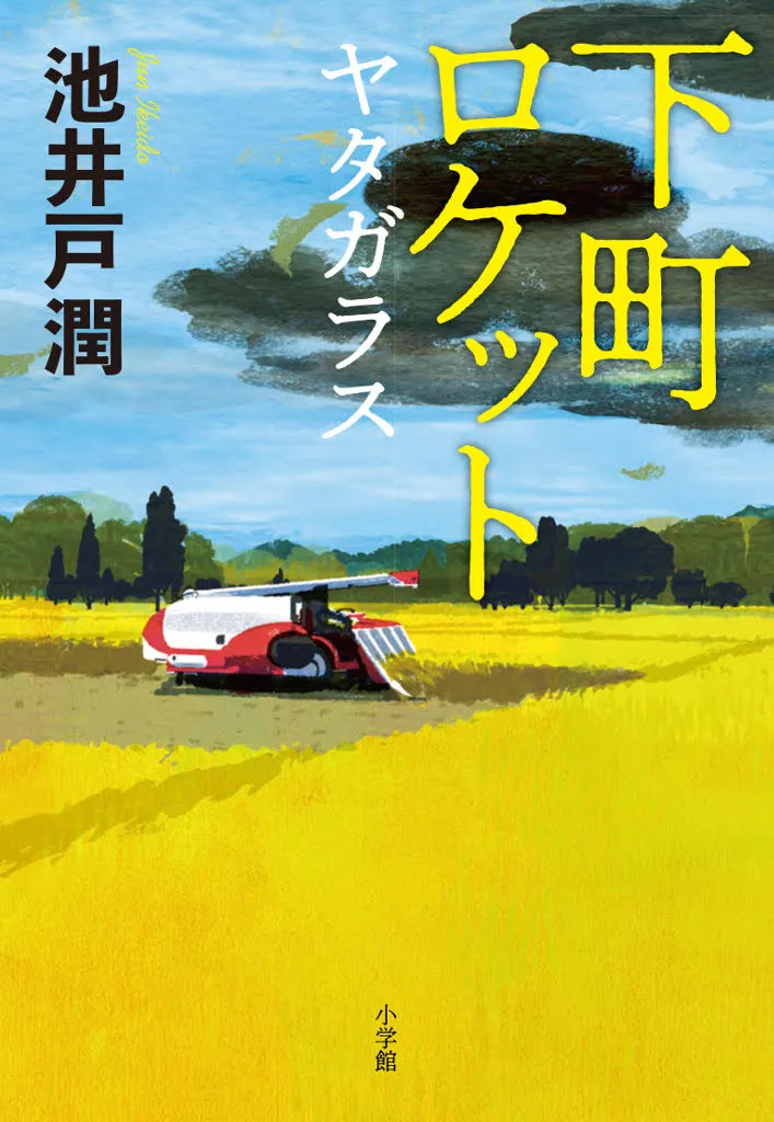 最新作「下町ロケット　ヤタガラス」も発売