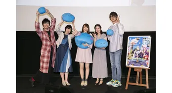 「転スラ」先行上映会で先輩キャストが初主演・岡咲美保を絶賛!「リムルがすごく良い味を出していた!!」