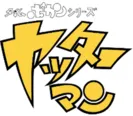 「タイムボカンシリーズ　ヤッターマン」を手がけたタツノコプロは56周年に突入