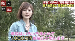 Gカップ美人雀士 高宮まり 現在の収入を明かす いろいろまとめて Webザテレビジョン