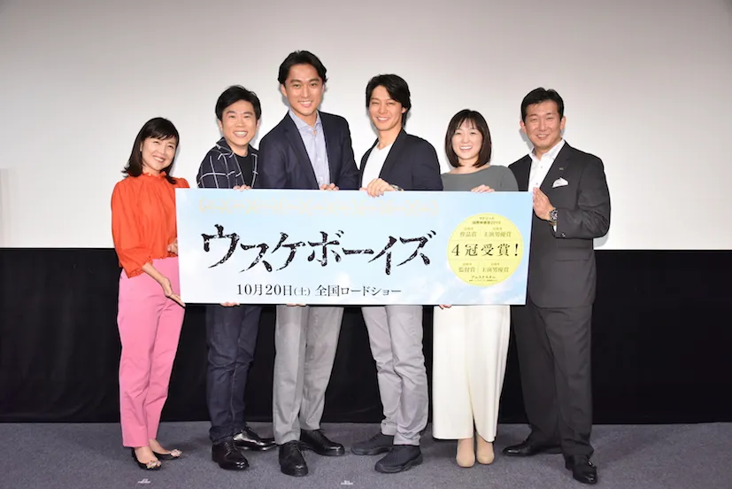10月20日(土)より全国公開される、渡辺大の主演映画「ウスケボーイズ」の完成披露試写が開催