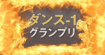10月13日「ダンス-1グランプリ~イキのいいダンスパフォーマー決定戦~」放送! MCは渡辺直美!!