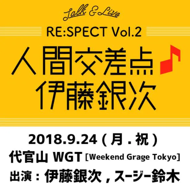 2018年9月24日開催「Talk ＆ Live Re:spect vol.2 ー 人間交差点 ♪ 伊藤銀次」