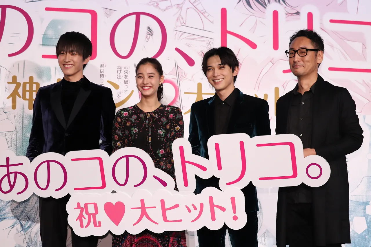 「あのコの、トリコ。」イベントに登壇した杉野遥亮、新木優子、吉沢亮、宮脇亮監督(写真左から)
