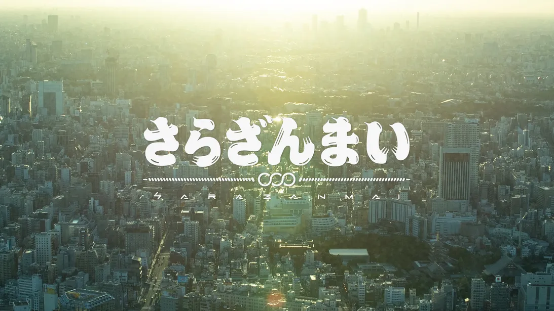 幾原邦彦監督によるオリジナルアニメ「さらざんまい」は2019年4月から放送開始