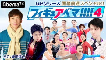 織田信成が羽生結弦の新プログラムを生解説！ GPシリーズ出場選手の最新映像も