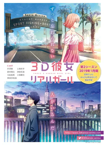 いよいよ第2期スタート!!アニメ「3D彼女 リアルガール」始動