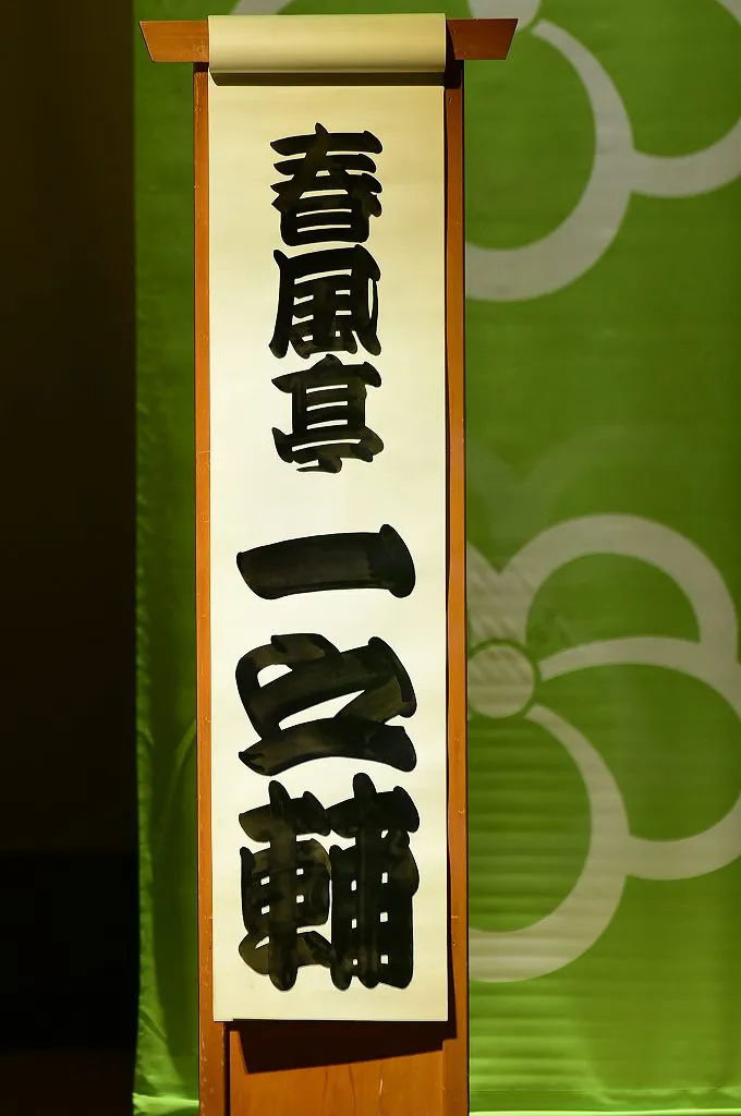 「百川」披露時の春風亭一之輔のめくり