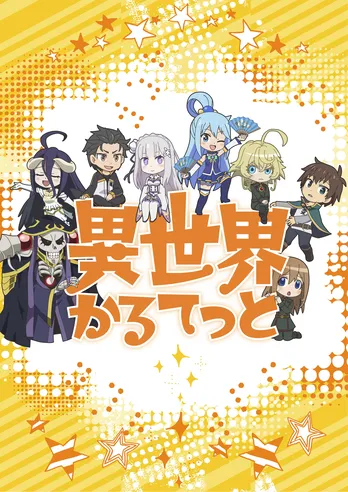 「このすば」「Re:ゼロ」など、人気アニメが“ぷちキャラ”で大集合!「異世界かるてっと」2019年春放送開始予定!