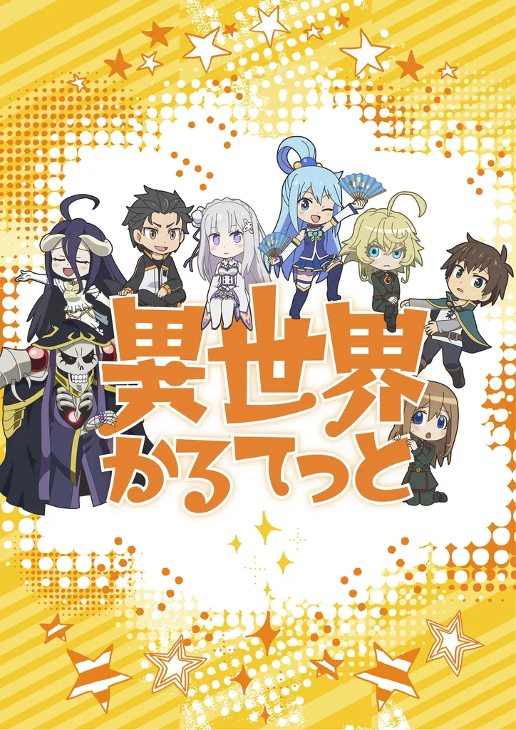 このすば Re ゼロ など 人気アニメが ぷちキャラ で大集合 異世界かるてっと 19年春放送開始予定 Webザテレビジョン