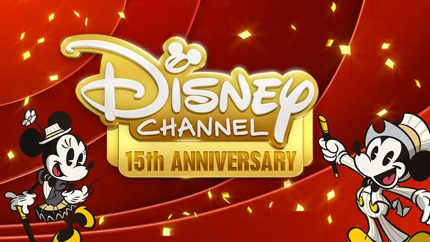 ディズニー チャンネル15周年 ミッキーマウス90周年でスペシャルな3カ月が始まる Webザテレビジョン