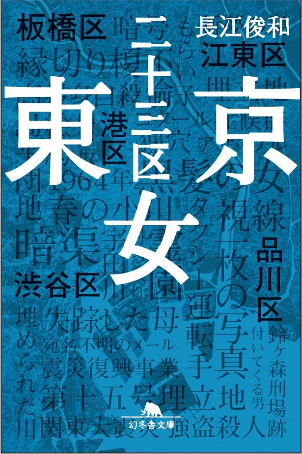 映像作家・長江俊和の同名小説をドラマ化した「東京二十三区女」がWOWOWで2019年に放送スタート。原作は10月10日に幻冬舎文庫より発売