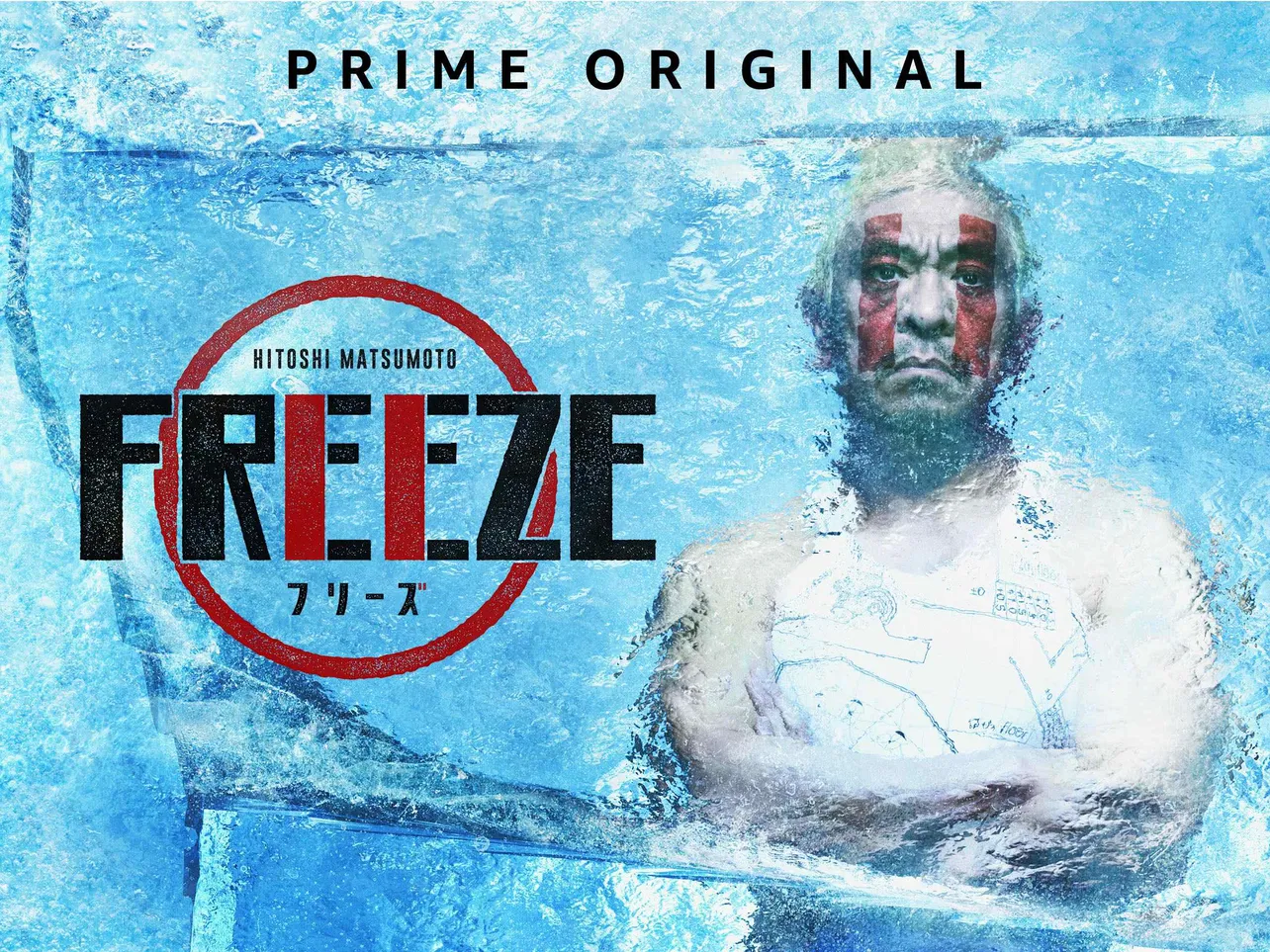 『HITOSHI MATSUMOTO Presents FREEZE（フリーズ）』