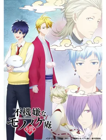 安倍晴齋のツンデレがたまらん!「不機嫌なモノノケ庵」第2期、2019年1月スタート