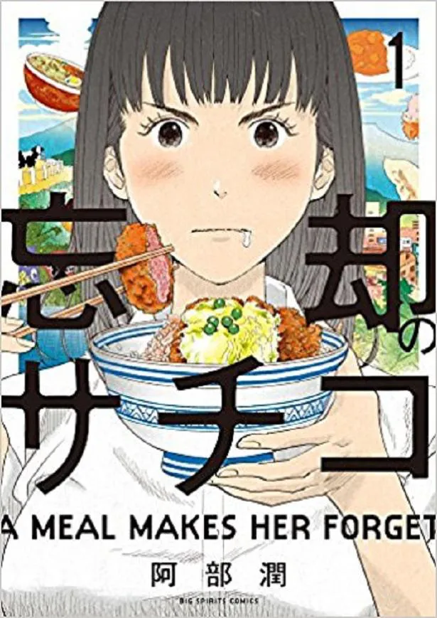 阿部潤の同名人気コミックを原作にしたグルメコメディー。シュールな笑いと切ない恋心、幸子(高畑)の豪快な食べっぷりは必見！