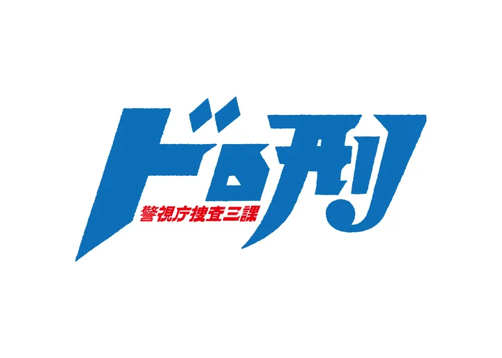 中島健人主演ドラマ放送直前 ツイッターで ドロ刑遊び をしよう Webザテレビジョン