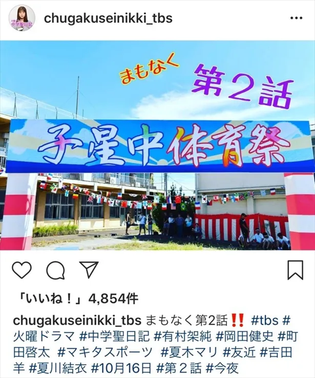 ※火曜ドラマ「中学聖日記」Instagram（chugakuseinikki_tbs）のスクリーンショット