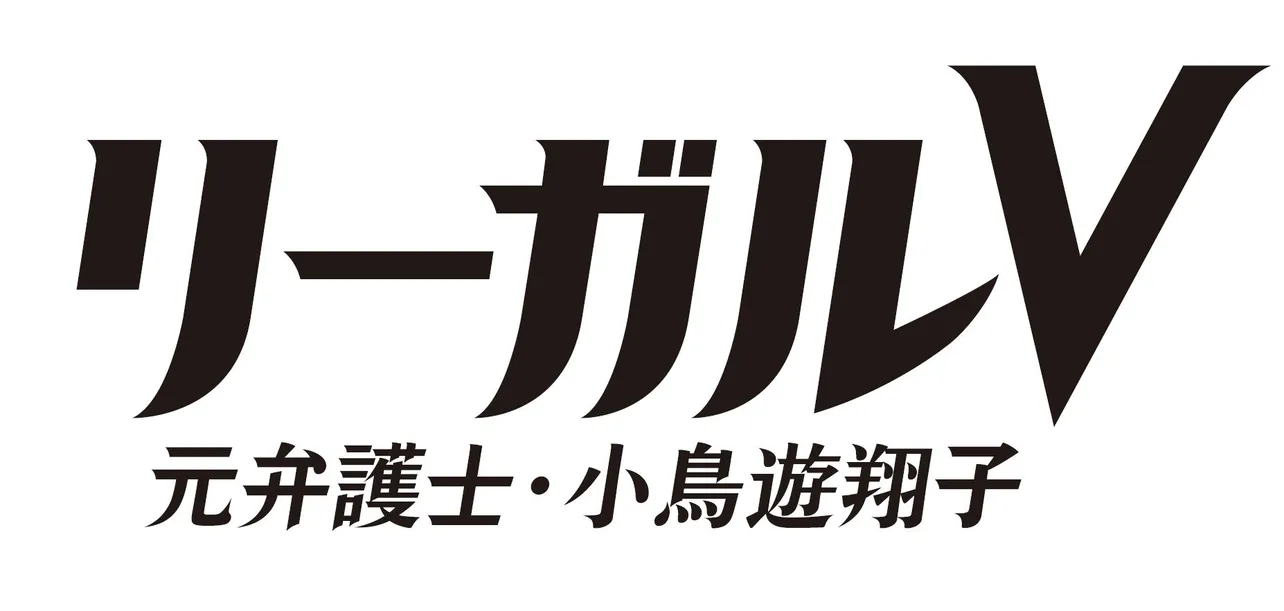 【写真を見る】米倉涼子演じるスキャンダラスな元弁護士・小鳥遊翔子が早くも話題！