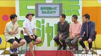 M-1に向けて自信満々!? 若手トリオ・四千頭身にアンジャッシュから疑惑の目