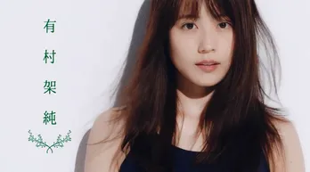 有村架純「“嘘の世界”を本当に」広末涼子、松本穂香ら“美女優17人”「自分と仕事」語る